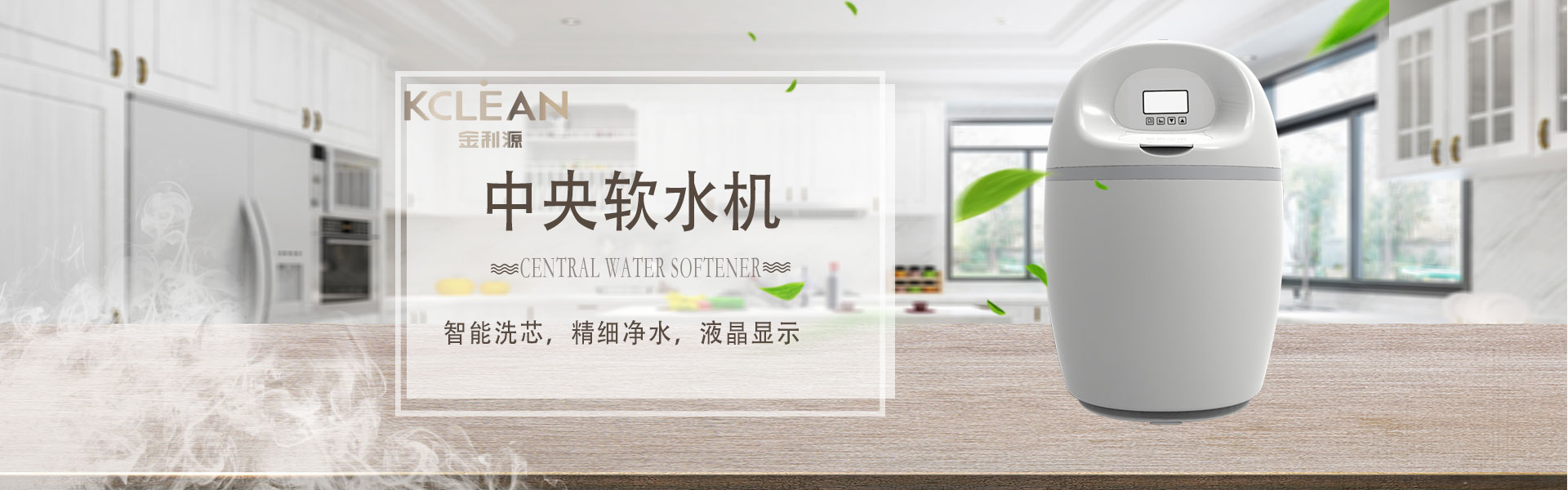 金利源，金利源凈水器，全屋凈水器品牌，凈水器十大品牌，凈水器代理，凈水器加盟，凈水器廠家，全屋凈水