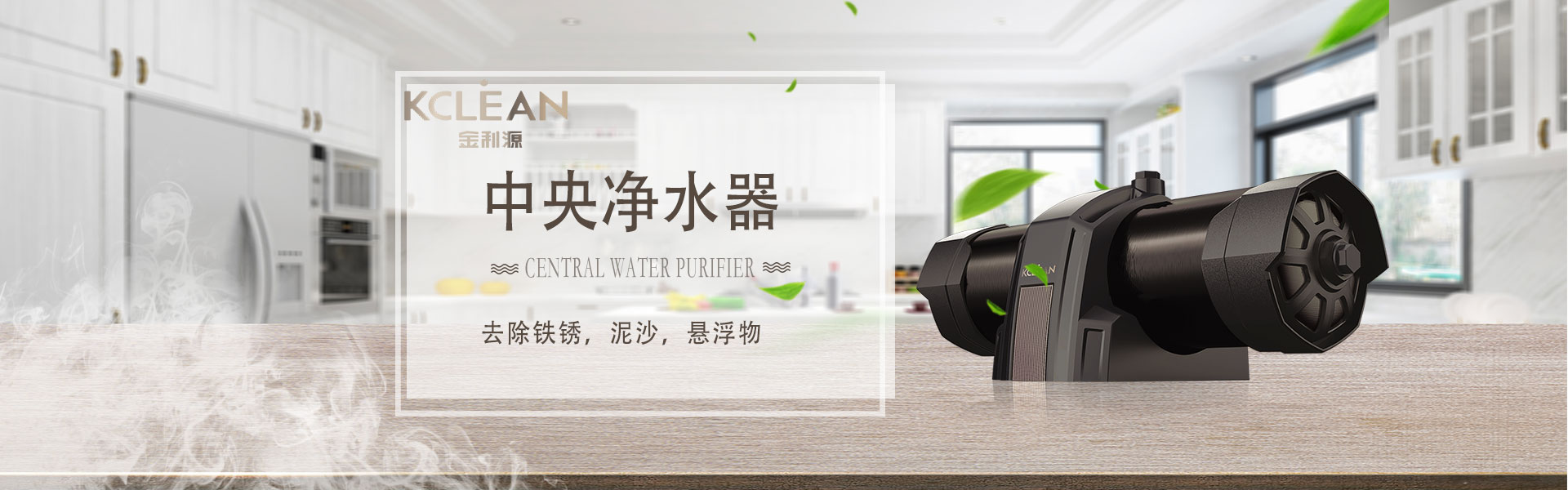 金利源，金利源凈水器，凈水器品牌，家用凈水器品牌，凈水器十大品牌，凈水器代理，凈水器加盟，凈水器廠家，凈水機(jī)，家用凈水器