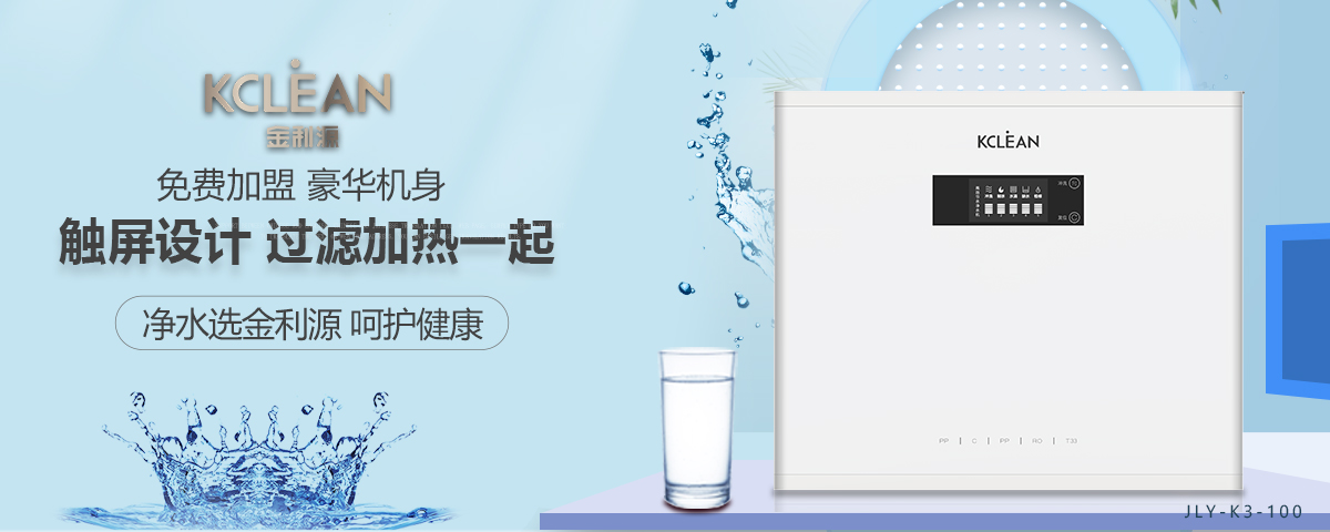 金利源，金利源凈水器，凈水器品牌，家用凈水器品牌，凈水器十大品牌，凈水器代理，凈水器加盟，凈水器廠家，凈水機(jī)，家用凈水器