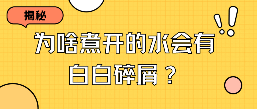 揭秘:為什么煮開的水會(huì)有白白的碎屑？